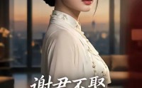 【谢君不娶,我乃天下第一宫主】67集短剧全集在线速看