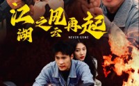 【江湖之风云再起】70集短剧全集，在线观看无需等待