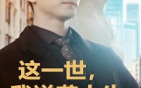 【这一世，我逆袭人生】66集精彩短剧，全集在线免费追