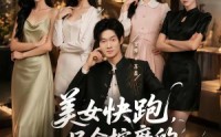 【美女快跑，只会按摩的神医下山了】80集短剧完整版免费看