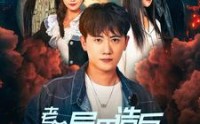 【老爹异界造反我都市无敌】97集免费短剧全集极速播放