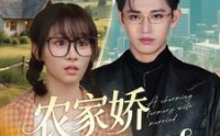 【农家娇妻嫁到】135集短剧完整版在线一口气看完