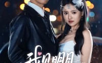 【我见明月多妩媚】70集短剧全集在线观看无广告