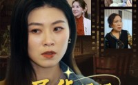 【异能妈妈不好惹】61集短剧高清蓝光在线观看