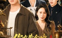 【你有黄金瞳，我不鉴宝了你慌什么】72集短剧资源在线免费观看