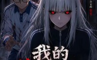 【我的诡异表妹】59集免费短剧完整版在线看