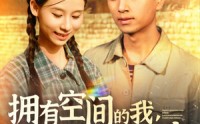 【拥有空间的我，在荒灾年天天吃肉】180集免费短剧每日更新观看