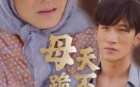 【母跪儿天不容】31集短剧全集在线观看无广告