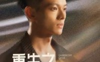 【重生之改命师七月】41集全集短剧，在线观看不卡顿