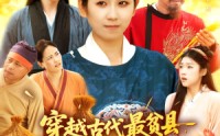 【穿越古代最贫县带领全县吃饱饭】110集免费短剧全集在线览