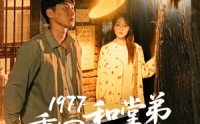 【1977重回和堂弟换亲前】95集高清短剧全集在线流畅观看