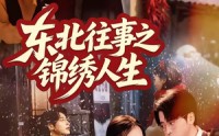 【东北往事之锦绣人生】70集高清短剧免费看全集