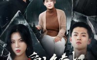 【以爱为名的真相】70集高清短剧全集在线流畅观看