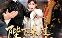 【陛下未过实习期】61集短剧全集免费随心观看