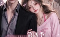 【假装在月亮心口撒个娇第四季】107集短剧全集免费畅看