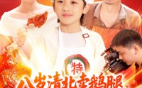 【八岁清北卖鹅腿校长叫我小孩哥】95集短剧免费全集在线一次看过瘾
