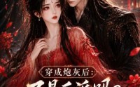 【穿成炮灰后：不是反派吗？怎么要抱抱第五季】65集短剧免费在线观看啦