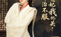 【父皇选妃我把关，专治不服＆莫触龙鳞】86集短剧免费全集任你看