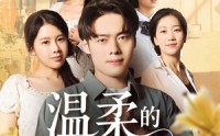 【温柔的陷阱】97集高清短剧在线播放，精彩不容错过