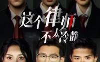 【这个律师不太冷静】82集全集短剧在线观看不卡顿