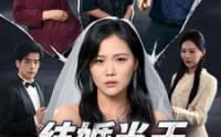 【结婚当天我妈难产了】80集短剧高清资源在线观看