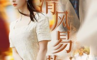 【清风易散】42集短剧高清资源在线观看站