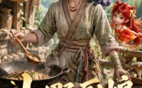 【山野厨娘，挖尽山珍发大财第四季】80集短剧在线高清观看