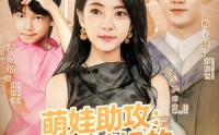 【萌娃助攻：穿越辣妈的都市逆袭】80集短剧全集免费在线播放