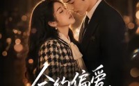【合约偏爱，撞进满分温柔】95集短剧免费高清在线看