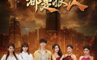 【我的四个嫂子都是狠人】71集短剧全集在线播放，手机电脑都能看