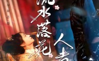 【流水落花人去也】64集短剧全剧免费在线赏