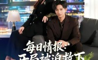 【每日情报：开局被迫救下美女总裁】80集免费短剧全集赏播