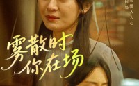 【雾散时你在场】51集短剧免费全集在线追剧神器