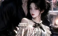 【江晚爱宠】18集精彩短剧在线免费观看