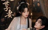【黑莲花世子妻】55集短剧全集流畅在线播放