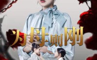 【新版：为母则刚】61集免费高清短剧在线追更