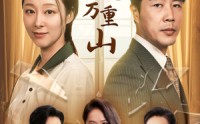 【轻舟已过万重山】26集短剧在线播放，高清画质流畅体验