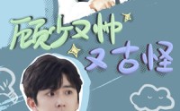 【顾少又帅又古怪】66集短剧免费全集在线任你挑