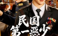 【民国第一惡少】85集短剧免费全集观瞧
