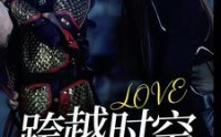 【跨越时空的爱恋】64集高清全集在线流畅观看