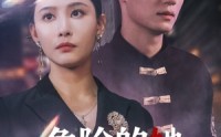 【危险的她】79集短剧高清流畅在线观看，享受视觉盛宴
