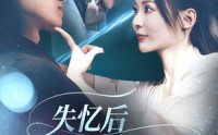【失忆后爱上了白月光（83集）】83集短剧高清热播连播观看  