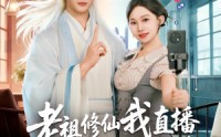 【老祖修仙我直播瞬间变成香饽饽】60集在线看短剧无广告