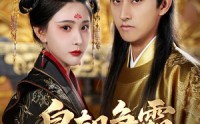 【皇朝争霸之召唤群雄】58集高清短剧全集在线一口气看完