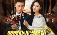 【兢兢业业当替补却成了顶级猎手】80集短剧高清在线，畅享追剧乐趣
