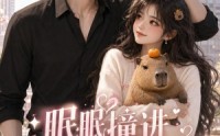 组合标题：【眠眠撞进芝麻心】45集短剧全集免费在线观看