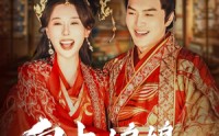 【皇上娘娘成立妇联了】80集短剧免费高清在线观看，每日更新