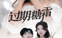 【过期糖霜】52集短剧完整版在线观看不卡顿