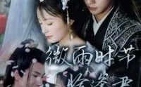 【微雨时节恰逢君】82集短剧全集，免费在线观看平台