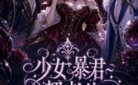 【少女暴君契者的HR改造计划】65集精彩短剧免费观瞧